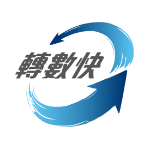 FPS轉數快
